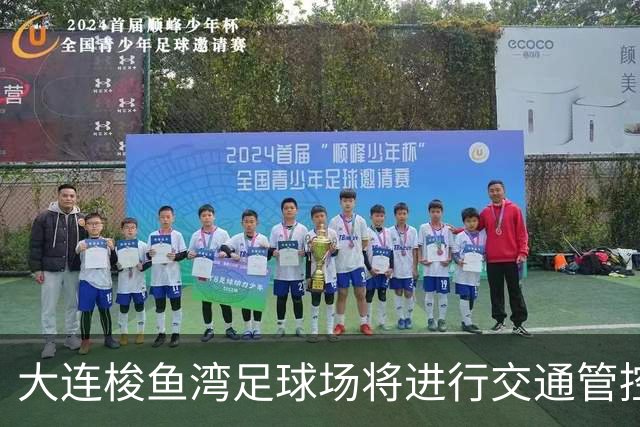 大连梭鱼湾足球场将进行交通管控迎接长春队